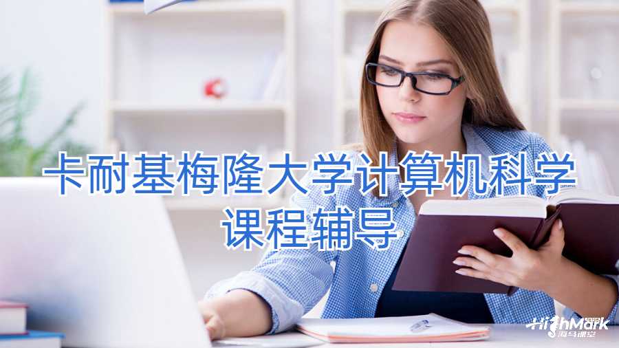 卡耐基梅隆大學(xué)計(jì)算機(jī)科學(xué)課程輔導(dǎo)