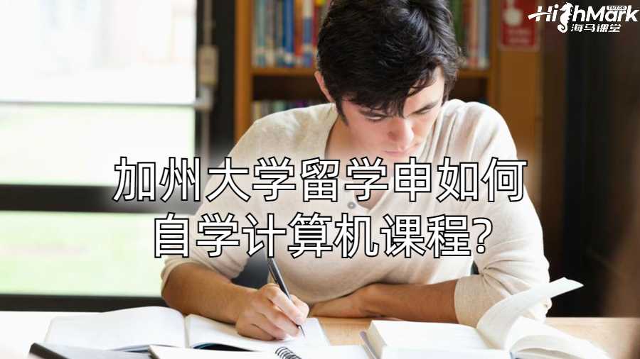 加州大學(xué)留學(xué)申如何自學(xué)計(jì)算機(jī)課程?