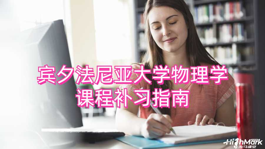 賓夕法尼亞大學(xué)物理學(xué)課程補習(xí)指南
