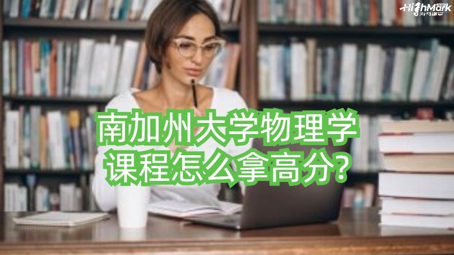 南加州大學物理學課程怎么拿高分?