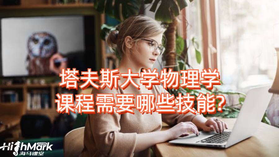 塔夫斯大學(xué)物理學(xué)課程需要哪些技能?