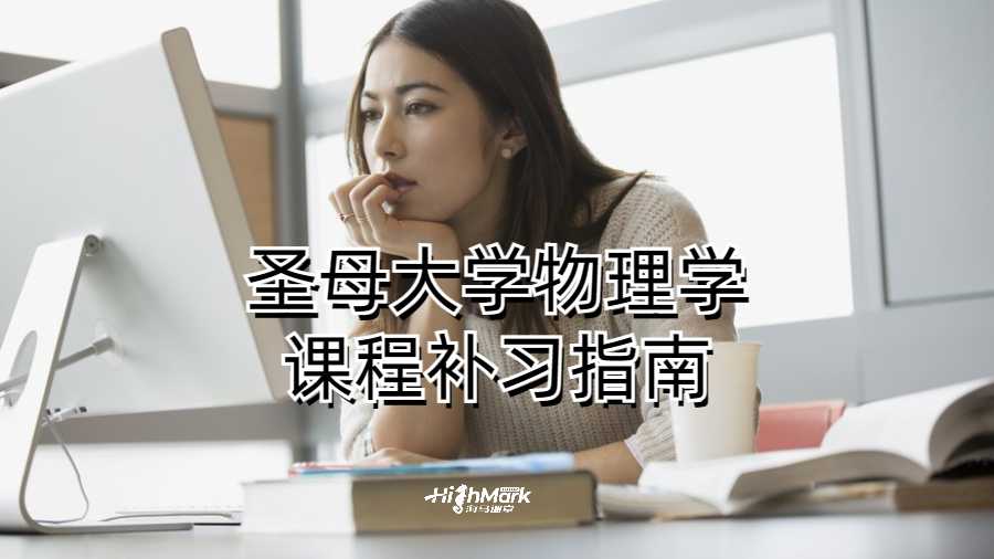 圣母大學物理學課程補習指南