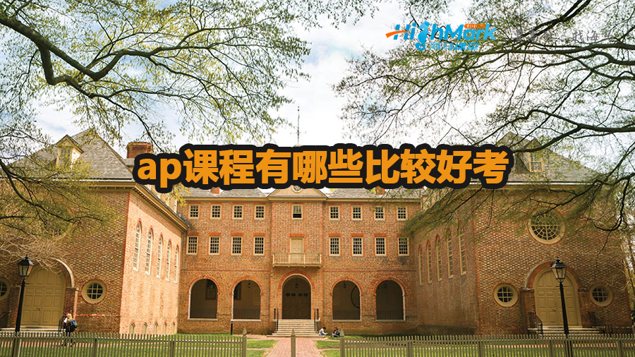 ap課程有哪些比較好考