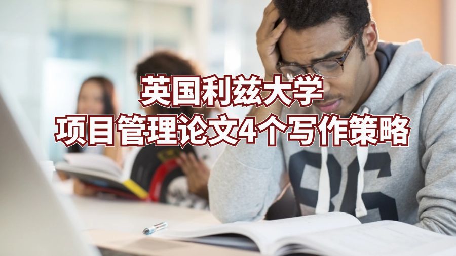 英國利茲大學(xué)項目管理論文4個寫作策略