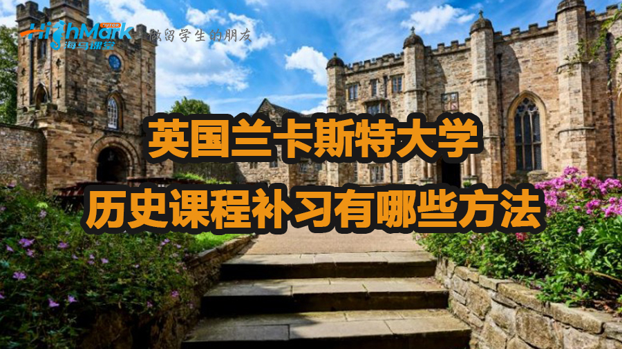 英國蘭卡斯特大學(xué)歷史課程補習(xí)有哪些方法