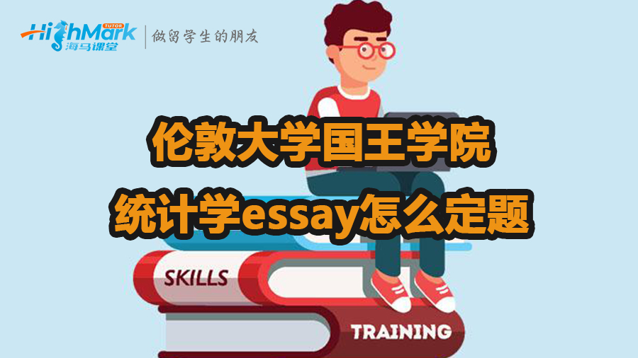 倫敦大學(xué)國王學(xué)院統(tǒng)計學(xué)essay怎么定題
