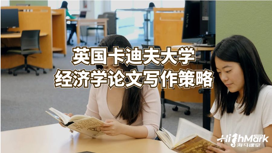 英國(guó)卡迪夫大學(xué)經(jīng)濟(jì)學(xué)論文寫(xiě)作策略
