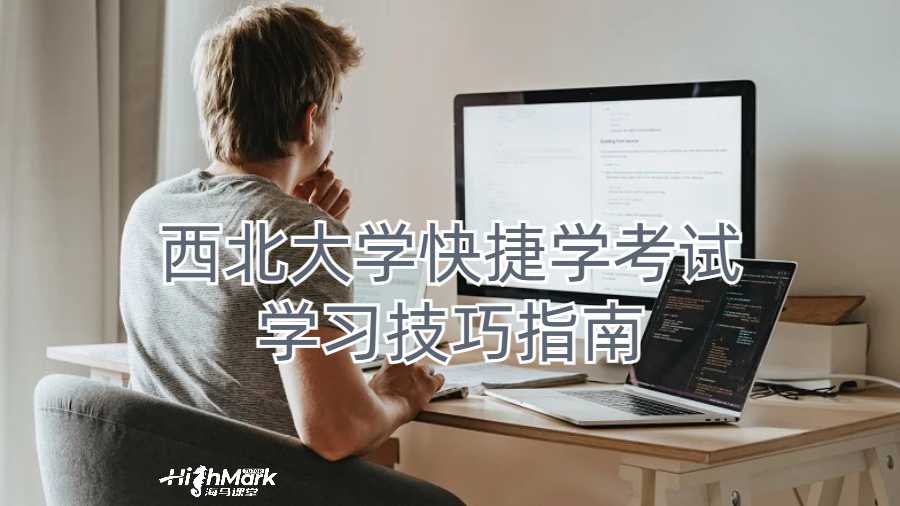 西北大學(xué)快捷學(xué)考試學(xué)習(xí)技巧指南