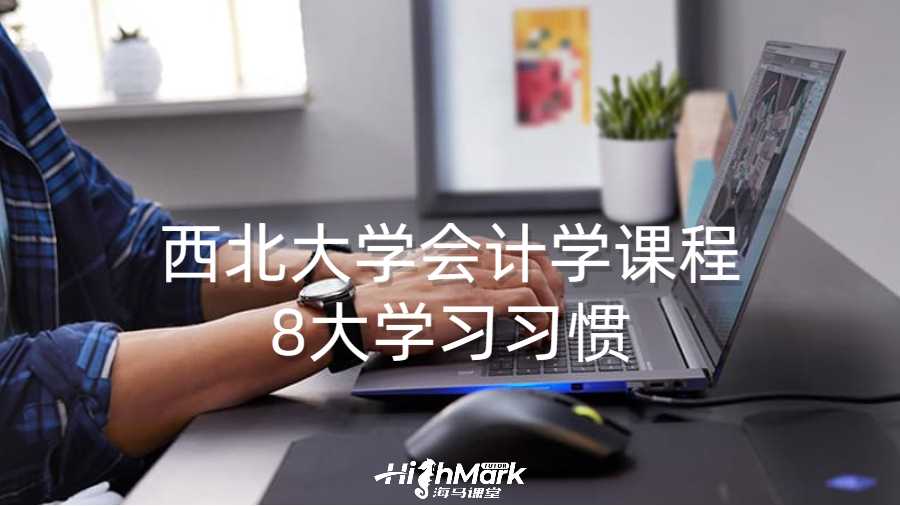 西北大學(xué)會(huì)計(jì)學(xué)課程8大學(xué)習(xí)習(xí)慣