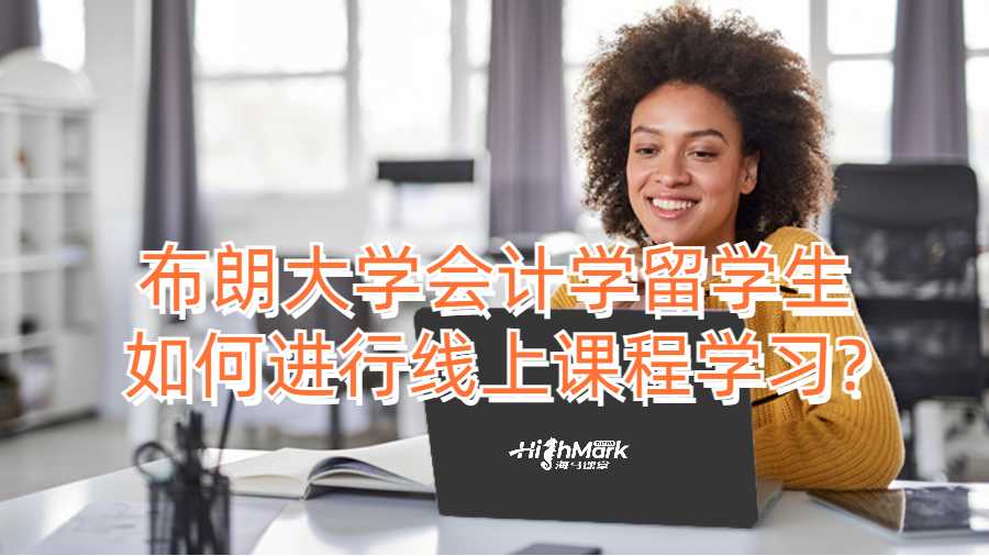 布朗大學(xué)會計(jì)學(xué)留學(xué)生如何進(jìn)行線上課程學(xué)習(xí)?