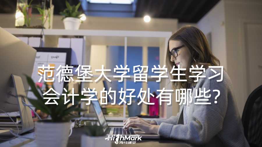 范德堡大學(xué)留學(xué)生學(xué)習(xí)會(huì)計(jì)學(xué)的好處有哪些?