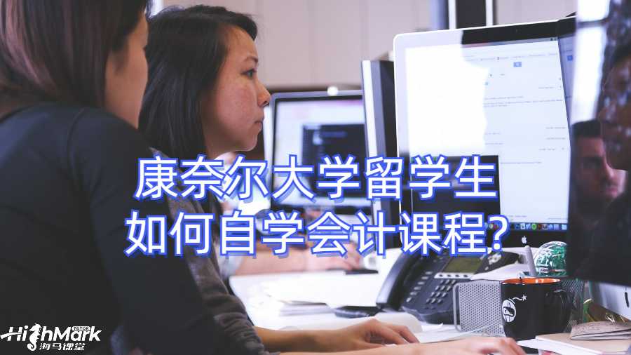 康奈爾大學留學生如何自學會計課程?
