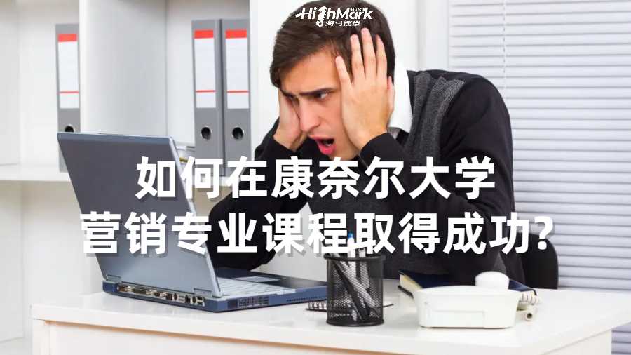 如何在康奈爾大學(xué)營銷專業(yè)課程取得成功?