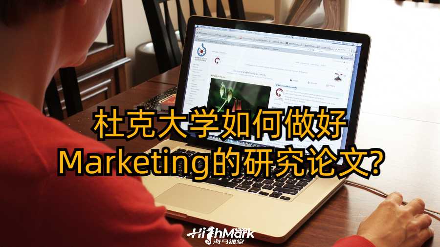 杜克大學(xué)如何做好Marketing的研究論文?