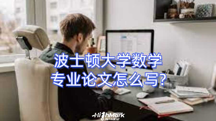 波士頓大學(xué)數(shù)學(xué)專(zhuān)業(yè)論文怎么寫(xiě)?