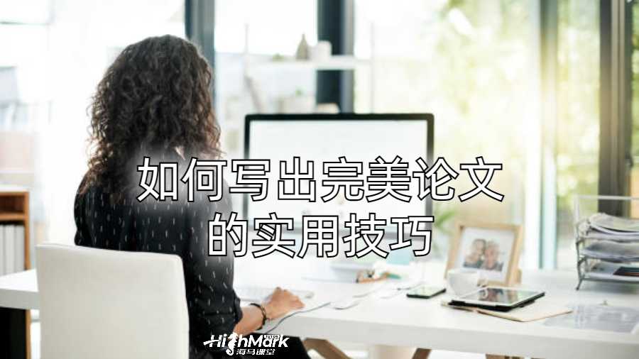 杜克大學(xué)數(shù)學(xué)論文：如何寫出完美論文的實(shí)用技巧