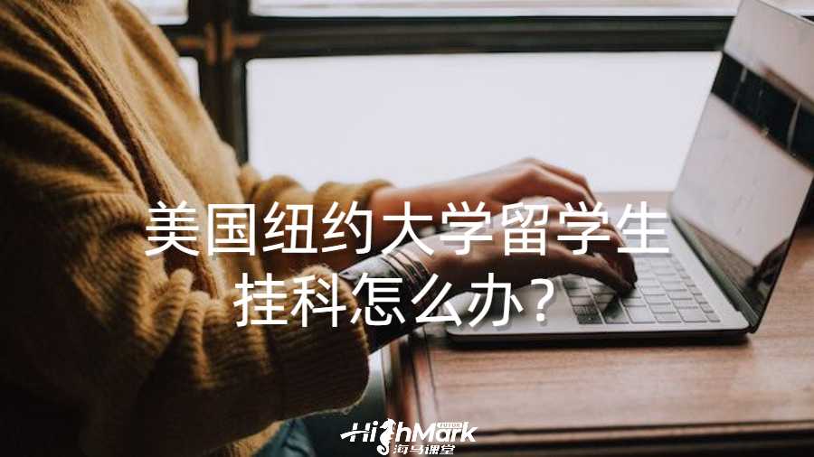 美國紐約大學(xué)留學(xué)生掛科怎么辦？