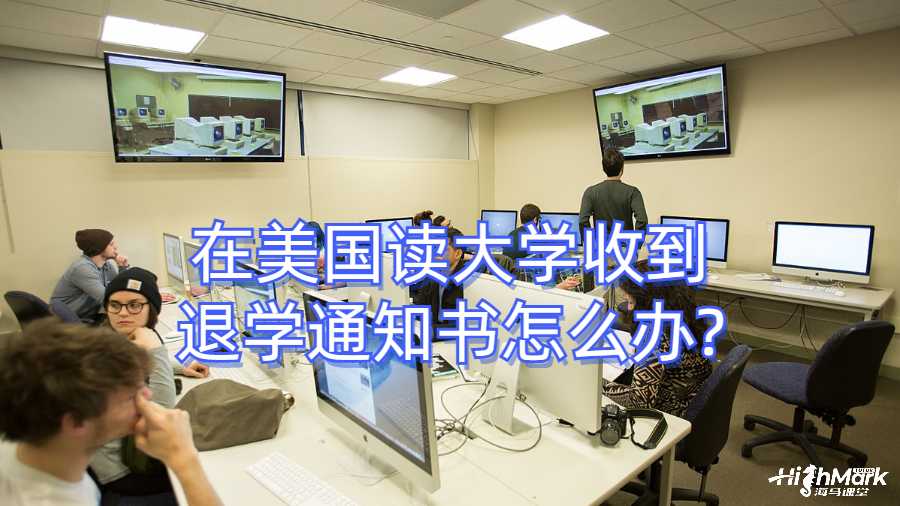 在美國(guó)讀大學(xué)收到退學(xué)通知書怎么辦?