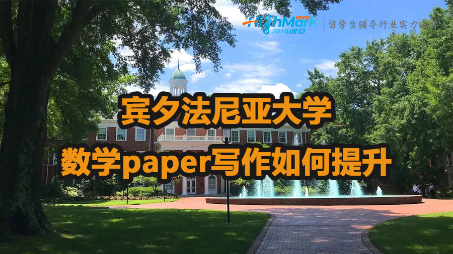 賓夕法尼亞大學(xué)數(shù)學(xué)paper寫作提升技巧