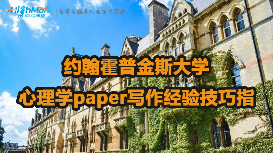 約翰霍普金斯大學(xué)心理學(xué)paper寫作經(jīng)驗技巧指導(dǎo)