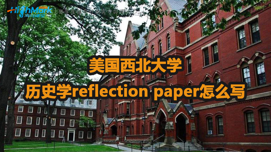 美國西北大學(xué)歷史學(xué)reflection paper怎么寫