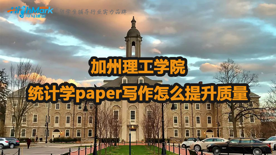 加州理工學院統(tǒng)計學paper寫作怎么提升質(zhì)量