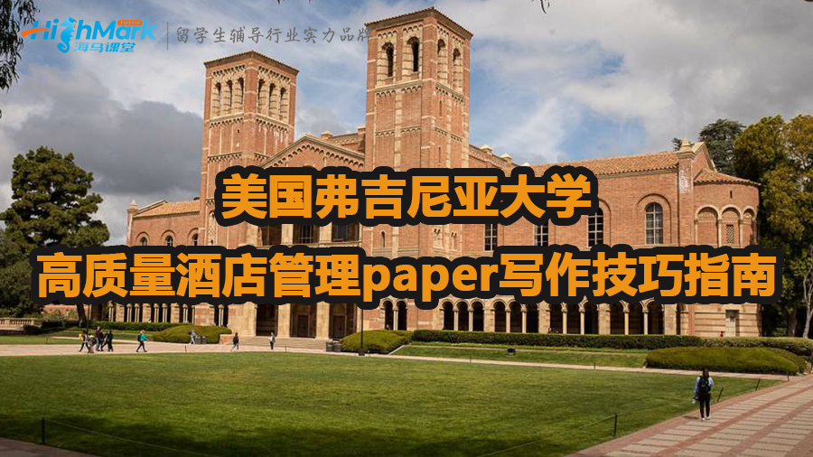 美國(guó)弗吉尼亞大學(xué)高質(zhì)量酒店管理paper寫作技巧指南
