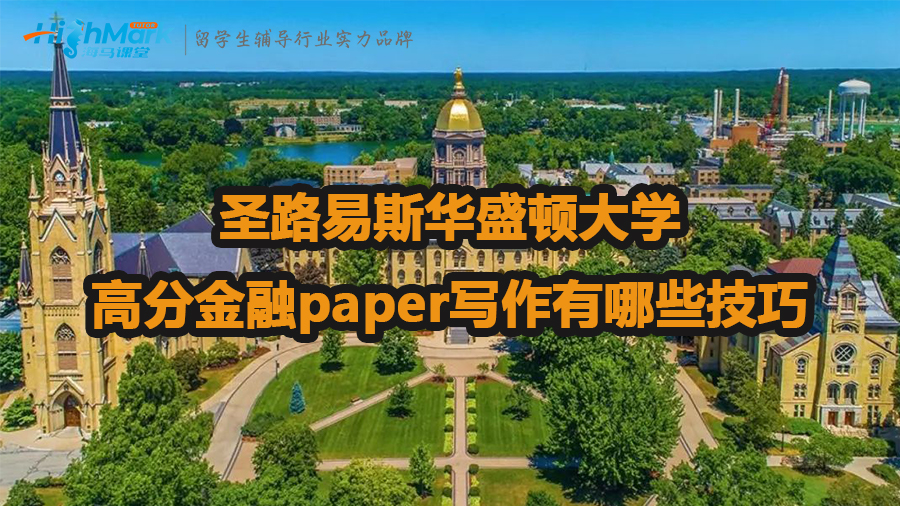 圣路易斯華盛頓大學(xué)高分金融paper寫作技巧