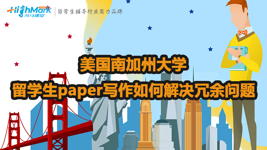 美國南加州大學(xué)留學(xué)生paper寫作如何解決冗余問題