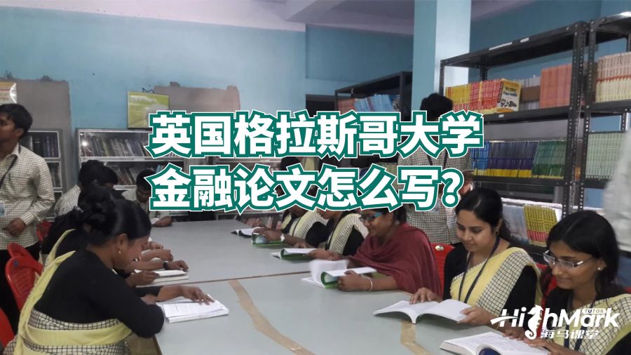 英國格拉斯哥大學(xué)金融論文怎么寫？