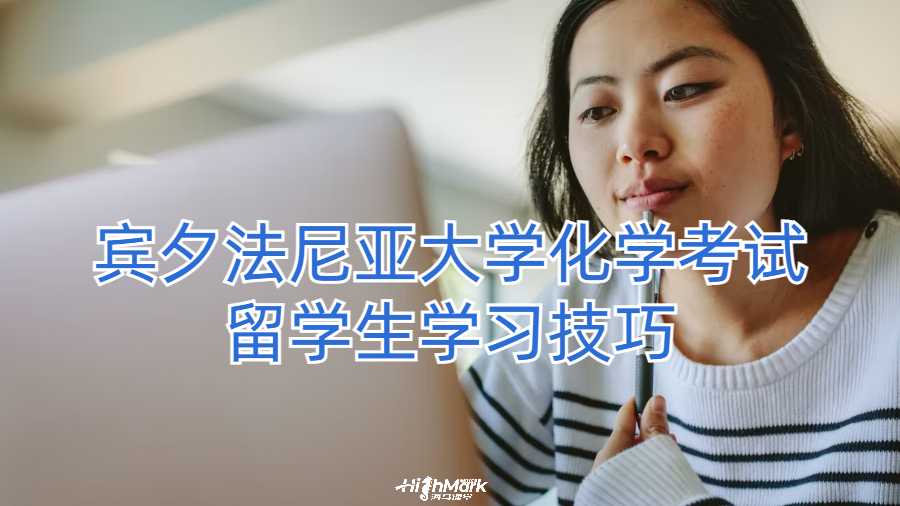 賓夕法尼亞大學(xué)化學(xué)考試留學(xué)生學(xué)習(xí)技巧