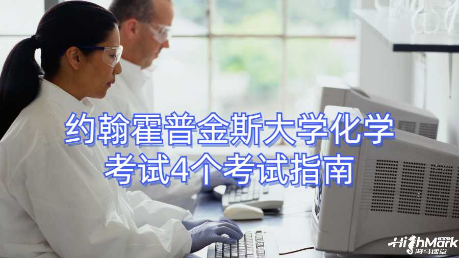 約翰霍普金斯大學(xué)化學(xué)考試4個(gè)考試指南