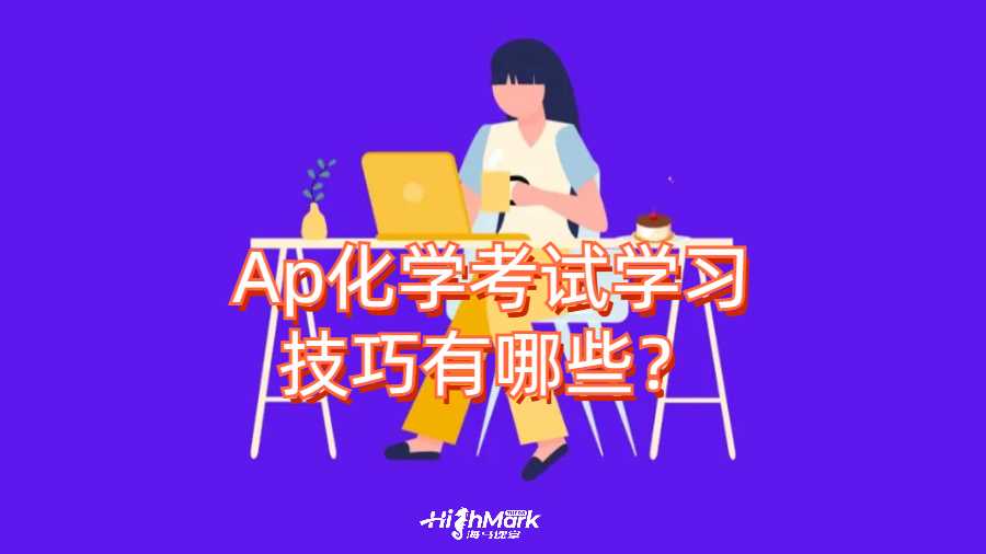 Ap化學(xué)考試學(xué)習(xí)技巧有哪些？