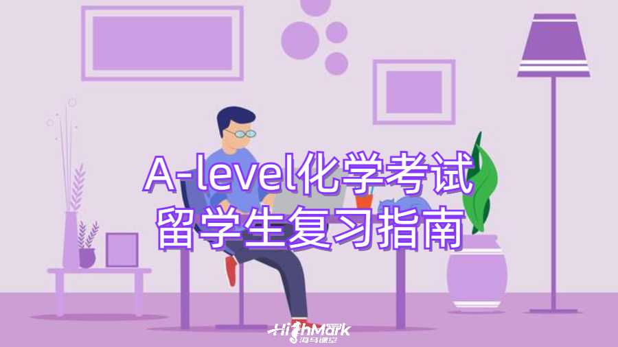 A-level化學(xué)考試留學(xué)生復(fù)習(xí)指南