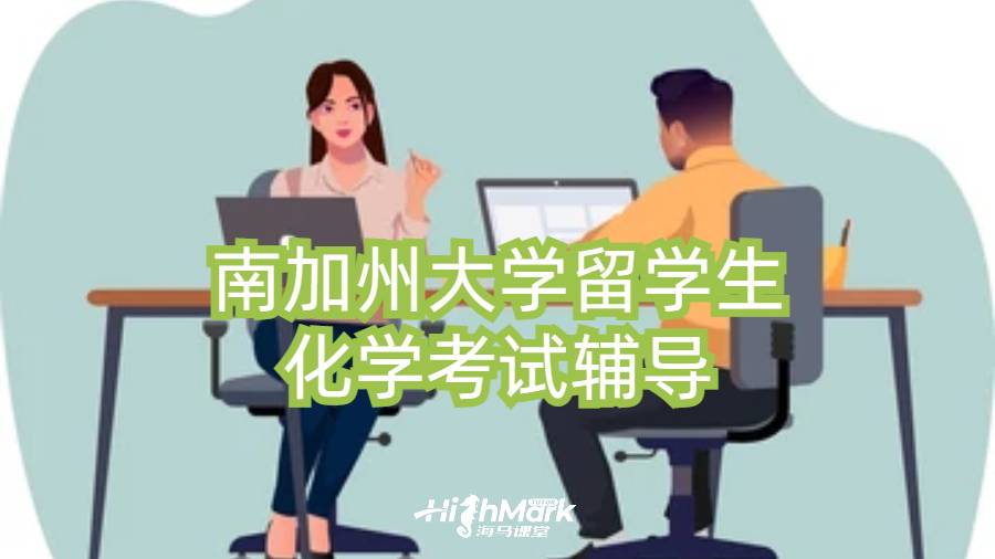 南加州大學留學生化學考試輔導