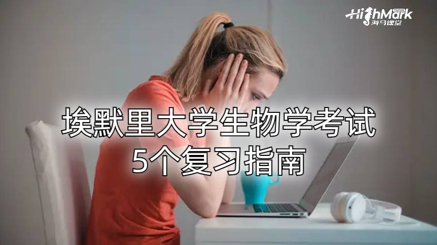 埃默里大學(xué)生物學(xué)考試5個復(fù)習(xí)指南