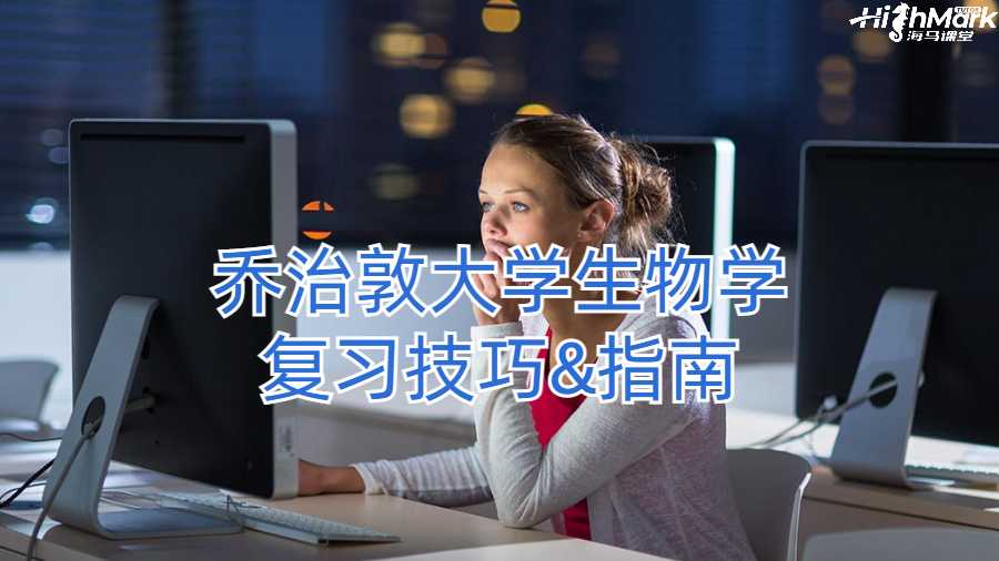 喬治敦大學(xué)生物學(xué)復(fù)習(xí)技巧&指南