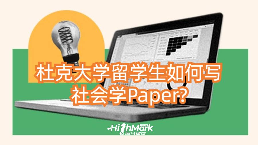 杜克大學(xué)留學(xué)生如何寫社會(huì)學(xué)Paper?