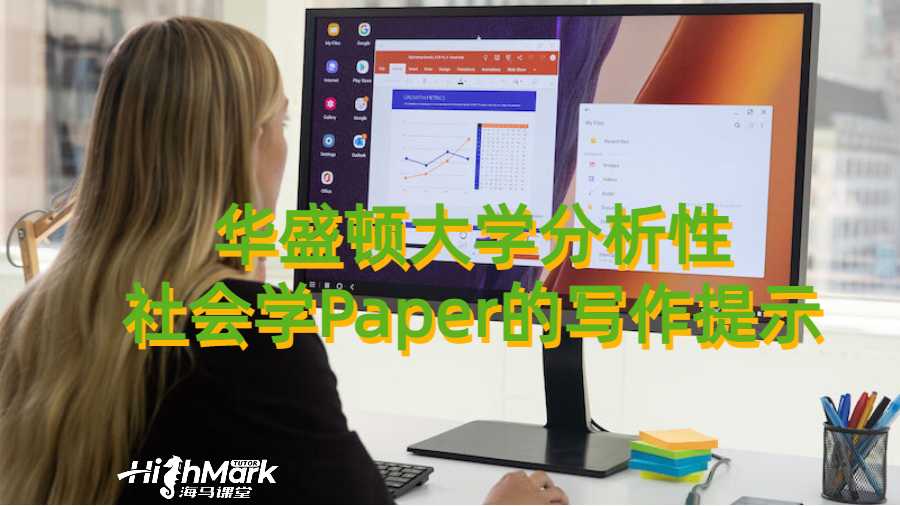 華盛頓大學(xué)分析性社會(huì)學(xué)Paper的寫作提示有哪些？