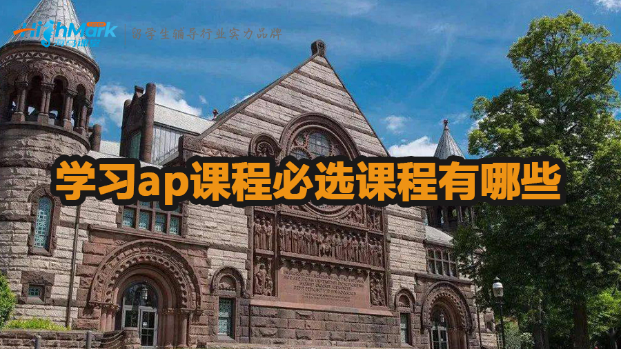 學(xué)習(xí)ap課程必選課程有哪些