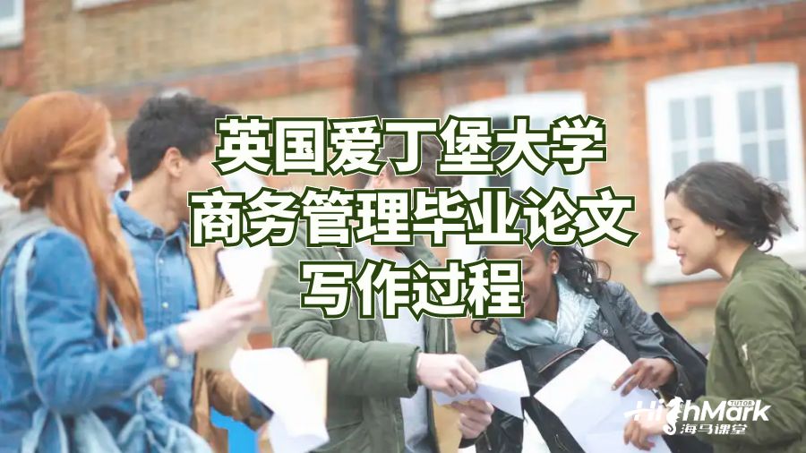 愛丁堡大學(xué)商務(wù)管理畢業(yè)論文寫作過程