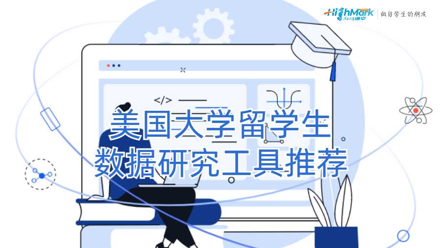 美國大學(xué)留學(xué)生數(shù)據(jù)研究工具推薦