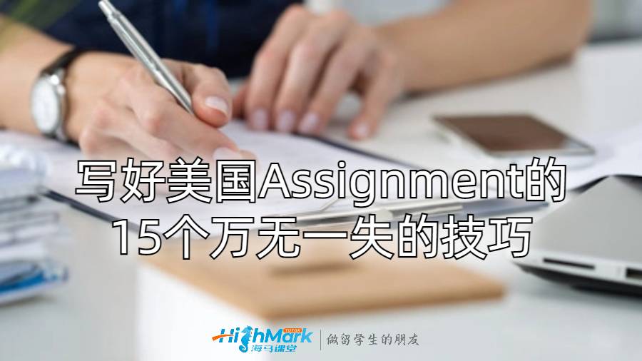 寫好美國Assignment的15個萬無一失的技巧