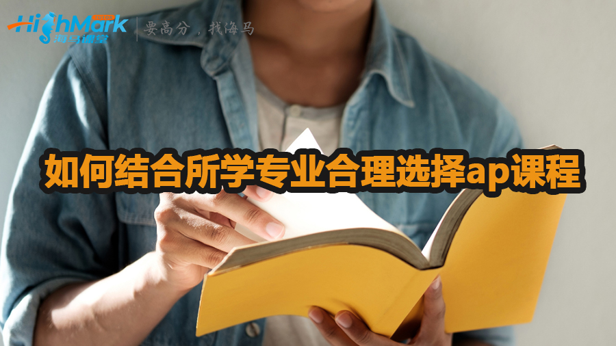如何結合所學專業(yè)合理選擇ap課程