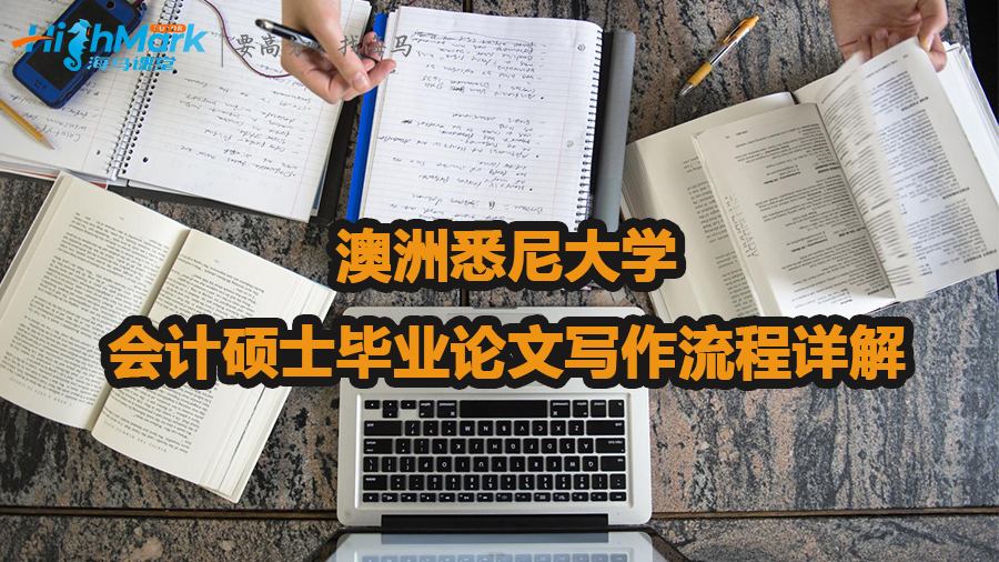澳洲悉尼大學(xué)會(huì)計(jì)碩士畢業(yè)論文寫(xiě)作流程詳解