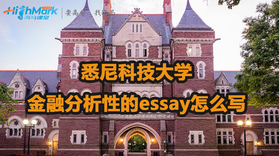 悉尼科技大學(xué)金融分析性的essay怎么寫