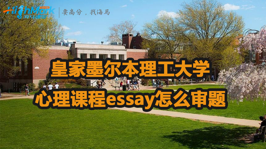 皇家墨爾本理工大學心理課程essay怎么審題