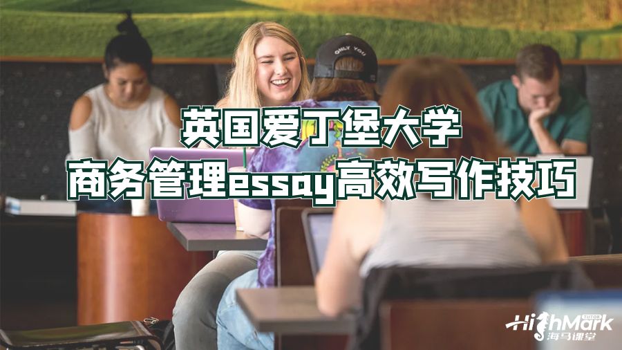 英國愛丁堡大學(xué)商務(wù)管理essay高效寫作技巧