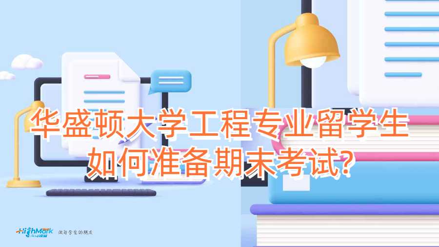 華盛頓大學(xué)工程專業(yè)留學(xué)生如何準(zhǔn)備期末考試?