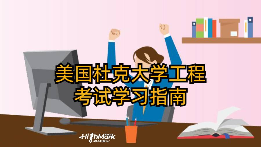 美國(guó)杜克大學(xué)工程及初考試學(xué)習(xí)指南